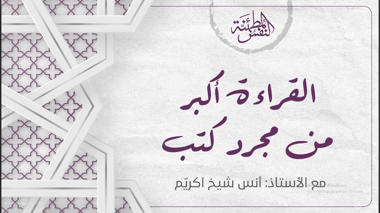 القراءة أكبر من مجرد كتب | أ. أنس شيخ اكريّم