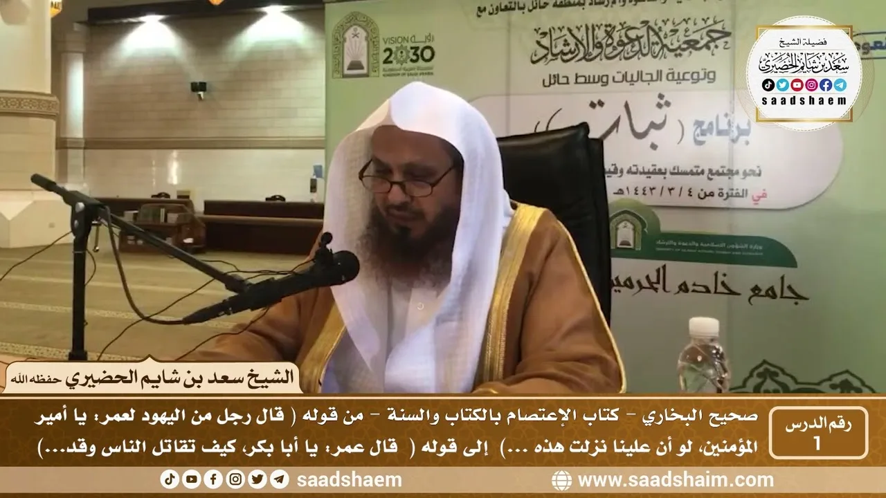 1 - شرح كتاب الإعتصام بالكتاب والسنة من صحيح البخاري - الدرس الأول - الشيخ سعد بن شايم الحضيري