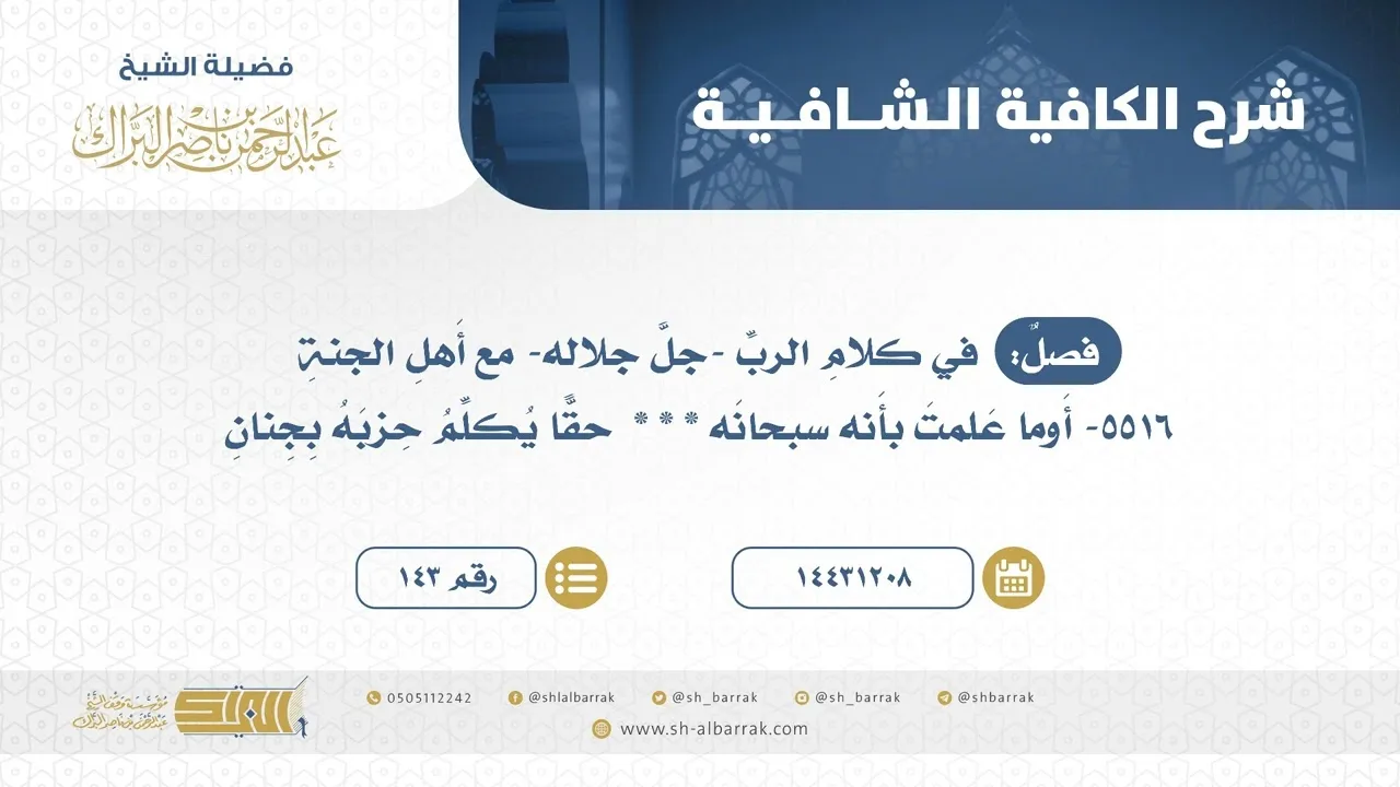 فصل: في كلام الرب -جل جلاله- مع أهل الجنة - الشيخ عبدالرحمن البراك (143)