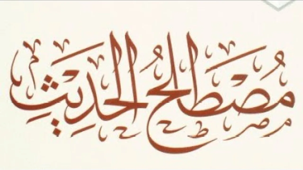 التعليق على كتاب ( مصطلح الحديث) لابن عثيمين رحمه الله (٢)