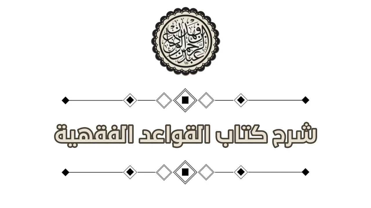 شرح كتاب القواعد الفقهية (3) | الشيخ / عبدالرحمن بن فهد الودعان