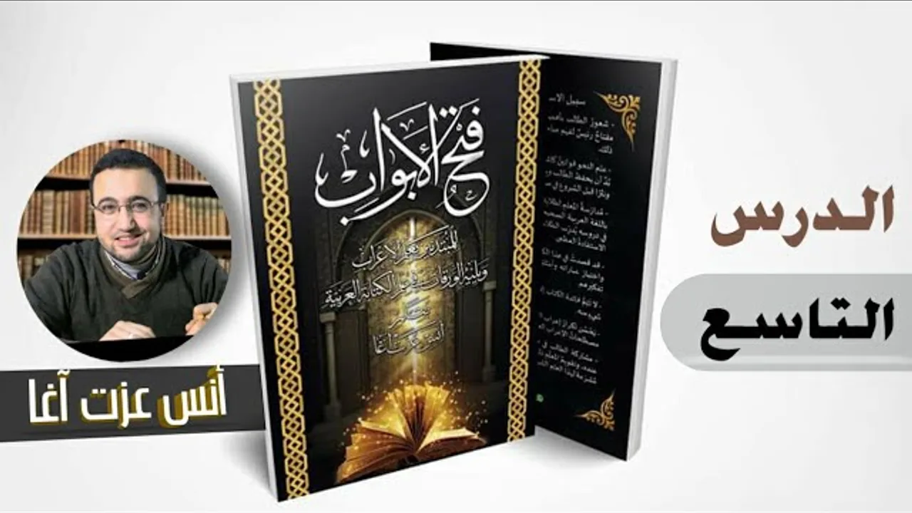 الدرس التاسع في شرح "فتح الأبواب للمبتدئين بعلم الإعراب"
