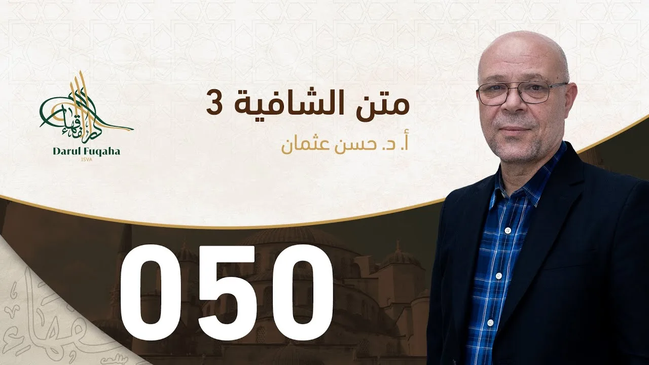 متن الشافية - 50 - الفصل الخامس عشر - أ.د. حسن العثمان