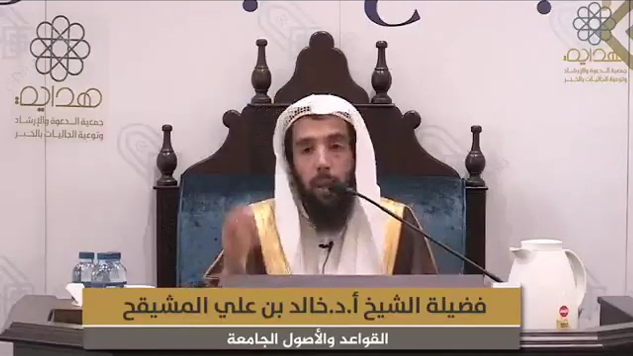 المجلس ( 8 والأخير ) || شرح القواعد والأصول الجامعة || الشيخ خالد المشيقح | #دروس_الشيخ_المشيقح