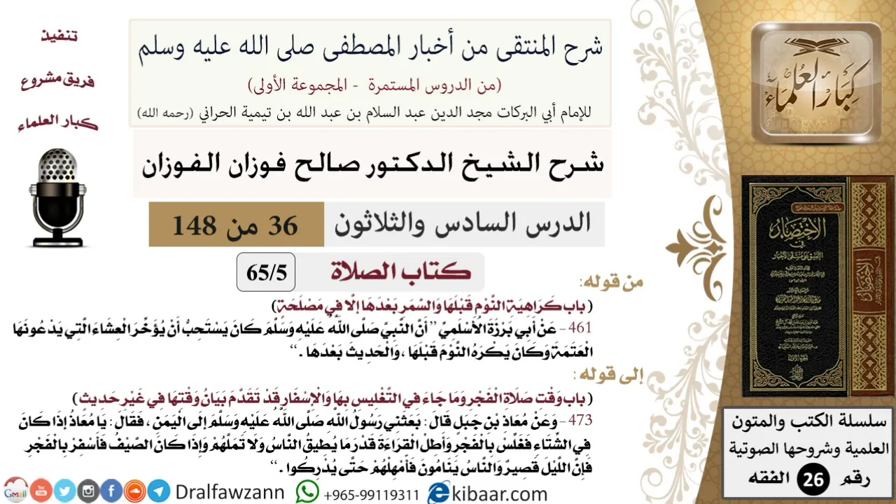 36 من 148|شرح كتاب المنتقى|الصلاة|كراهية النوم قبلها والسمر بعدها إلا في مصلحة|صالح الفوزان