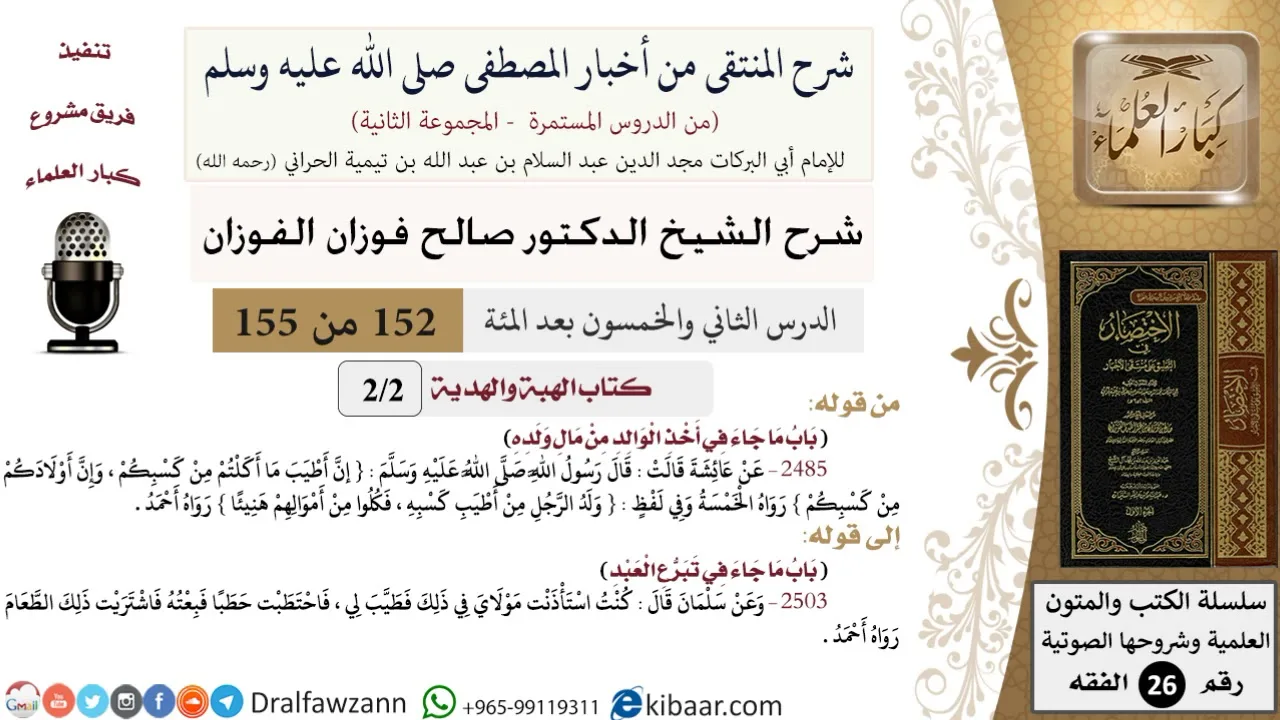 152 من 155|شرح كتاب المنتقى|كتاب الهبة والهدية|باب ما جاء في أخذ الوالد من مال ولده|صالح الفوزان