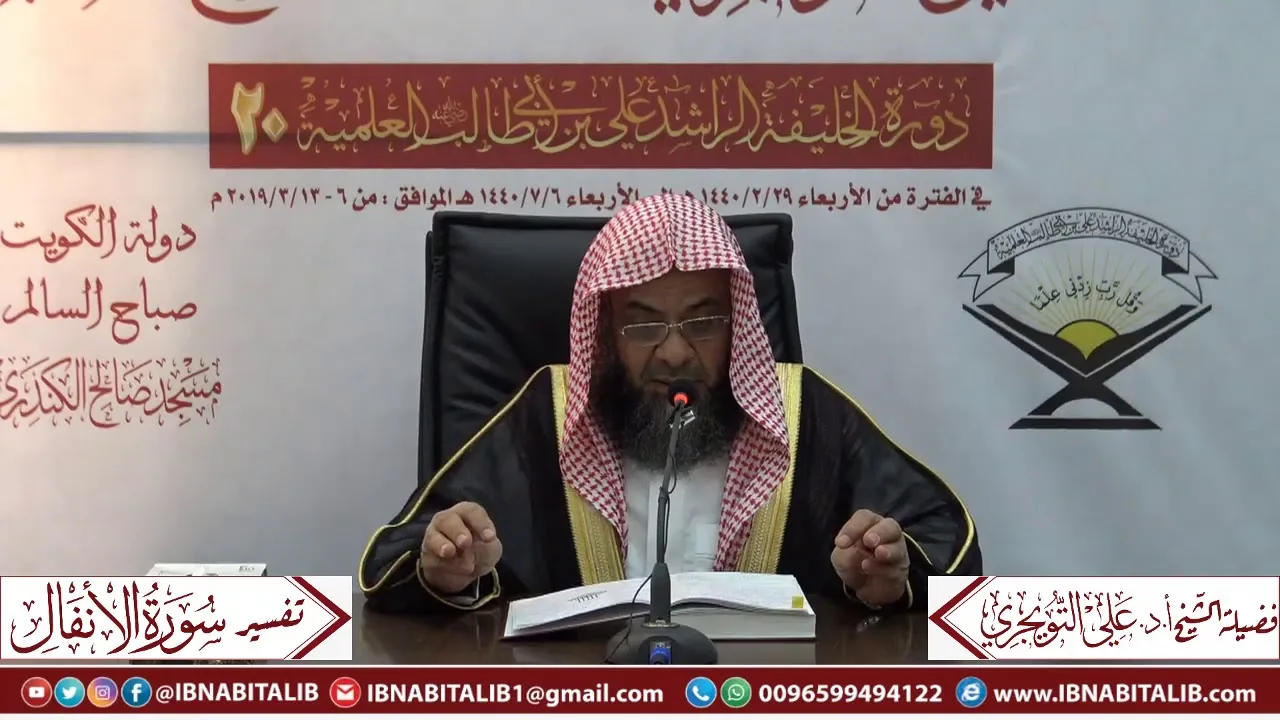 01 تفسير سورة الأنفال من الآية 1 إلى الآية 14 للشيخ أ. د. علي بن غازي التويجري حفظه الله