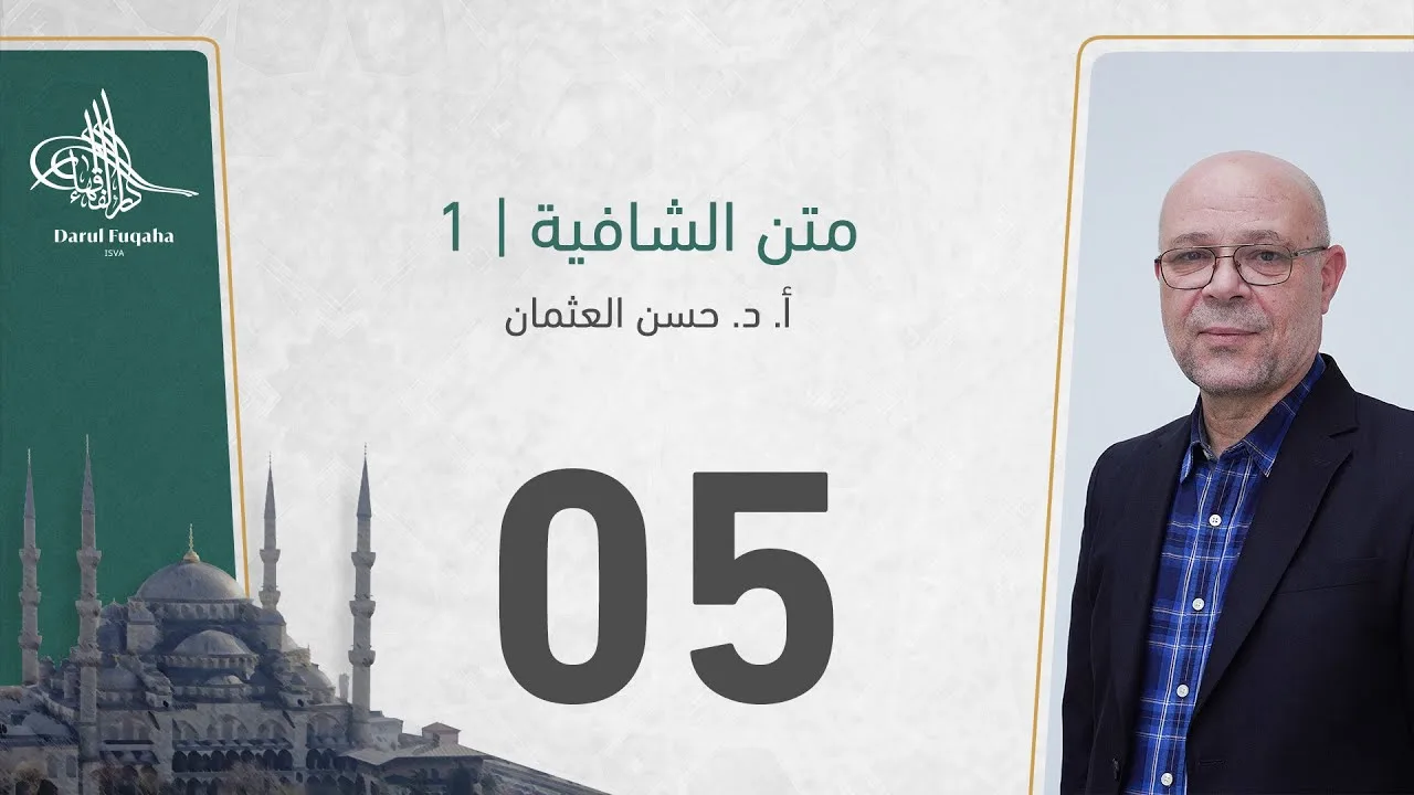 متن الشافية -05 - الفصل الثالث عشر - أ. د.  حسن العثمان