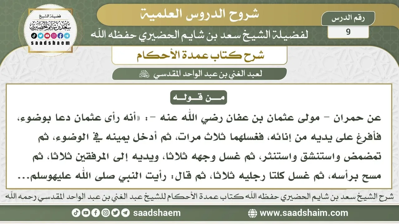 9 - شرح كتاب عمدة الأحكام ( كتاب الطهارة 8 ) - الشيخ سعد بن شايم الحضيري