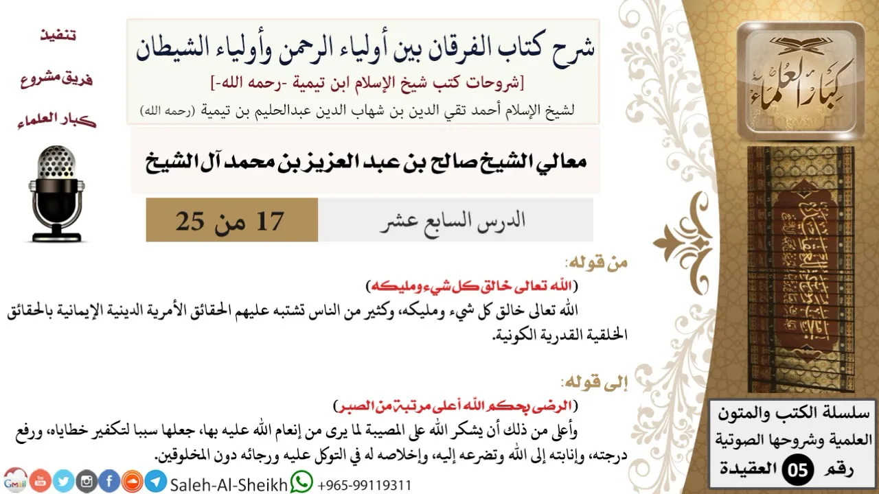 شرح كتاب الفرقان (17) لمعالي الشيخ صالح آل الشيخ - عقيدة - كبار العلماء