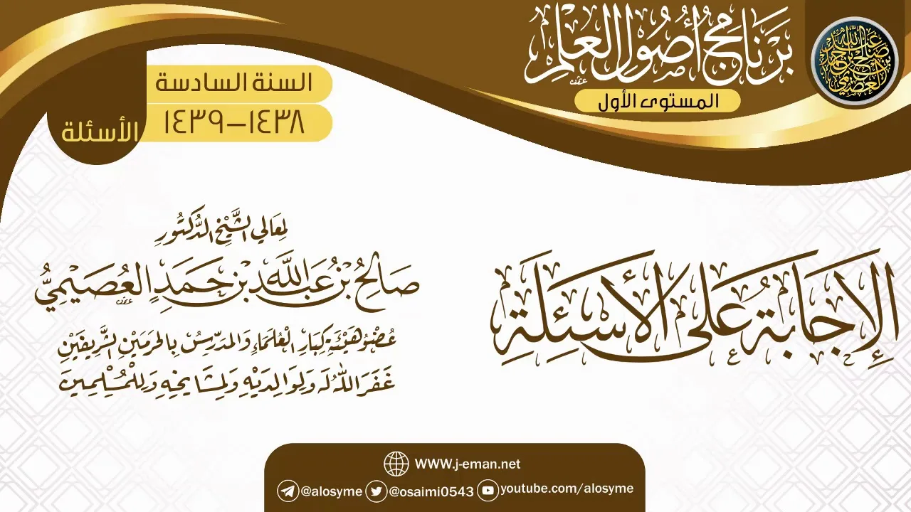 الإجابة على الأسئلة | برنامج أصول العلم السادس | الشيخ صالح العصيمي