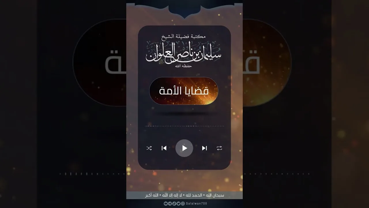 لئلا يسقط الشيخ والداعية من أعين الناس | الشيخ سليمان العلوان