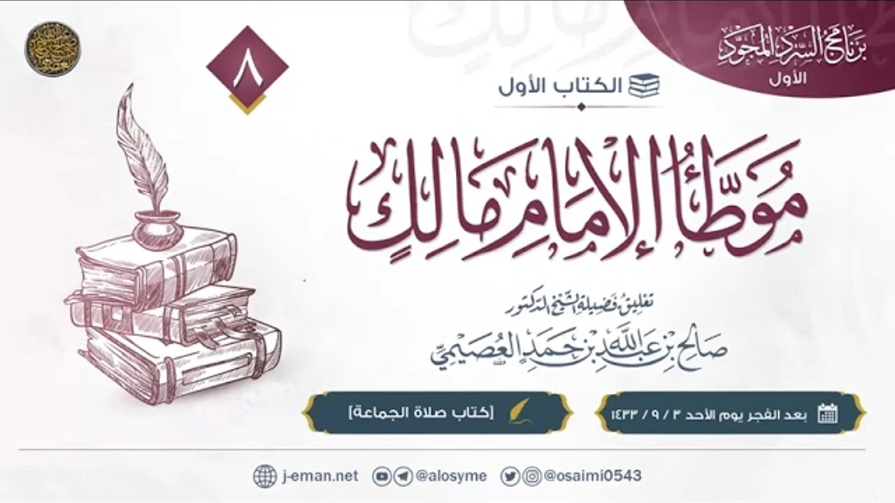 موطأ الإمام مالك | كتاب صلاة الجماعة | تعليق الشيخ صالح العصيمي