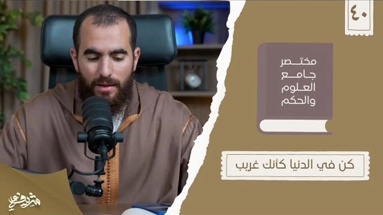 ٥٢- كن في الدنيا كأنك غريب - مختصر جامع العلوم والحكم - الحديث الأربعون - شريف علي