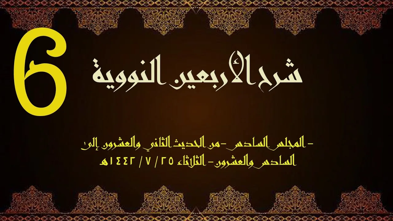 شرح الأربعون النووية (6) | الشيخ عبدالرحمن الودعان
