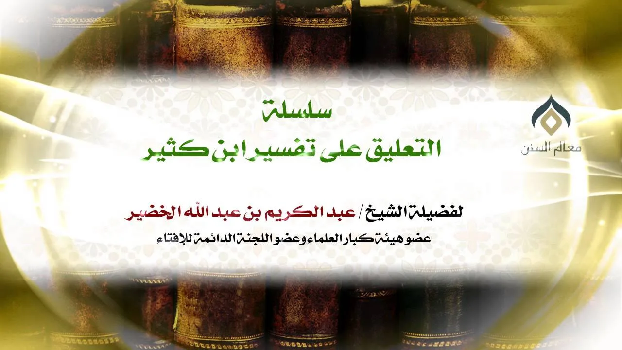 سلسلة التعليق على تفسير ابن كثير(31-5) || سورة البقرة || معالي الشيخ د.عبدالكريم الخضير.