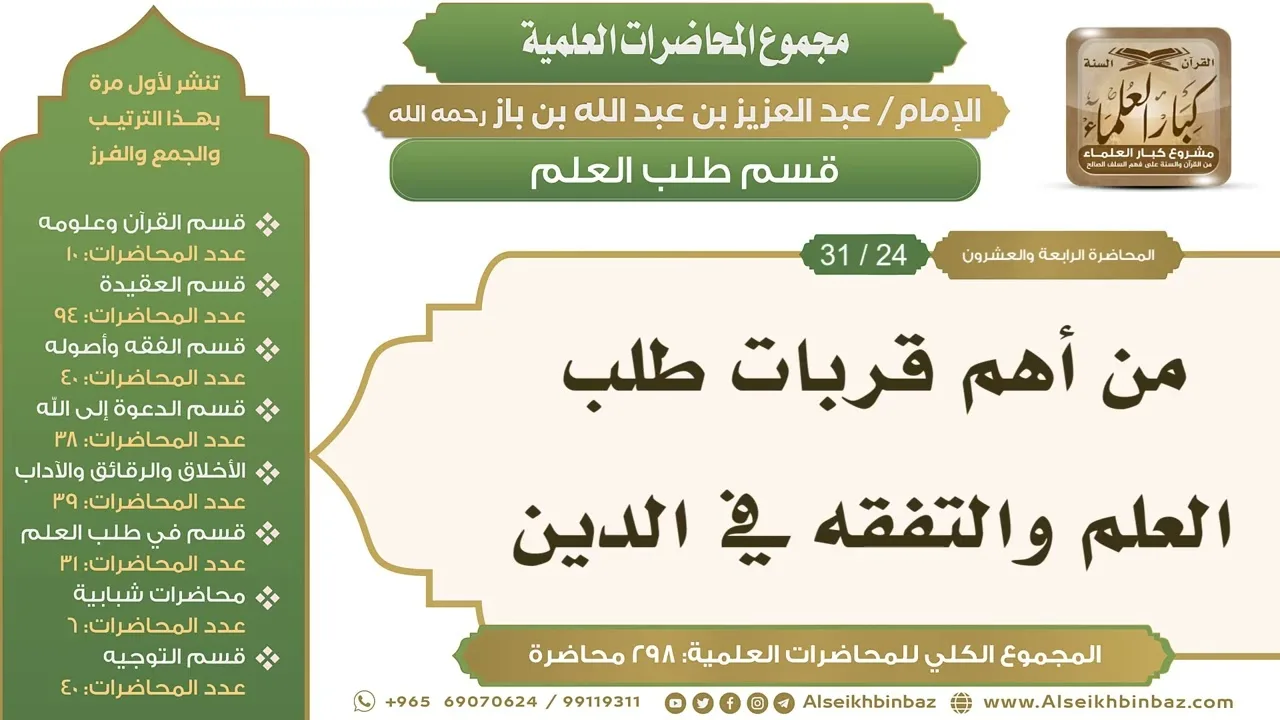 [245/ 298] من أهم قربات طلب العلم والتفقه في الدين - الشيخ عبدالعزيز بن باز II طلب العلم [24/ 31]