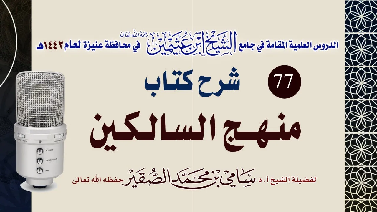 77- شرح منهج السالكين ( كِتَابُ اَلْجِنَايَاتِ - كتاب الْحُدُود ) للعلامة الشيخ السعدي