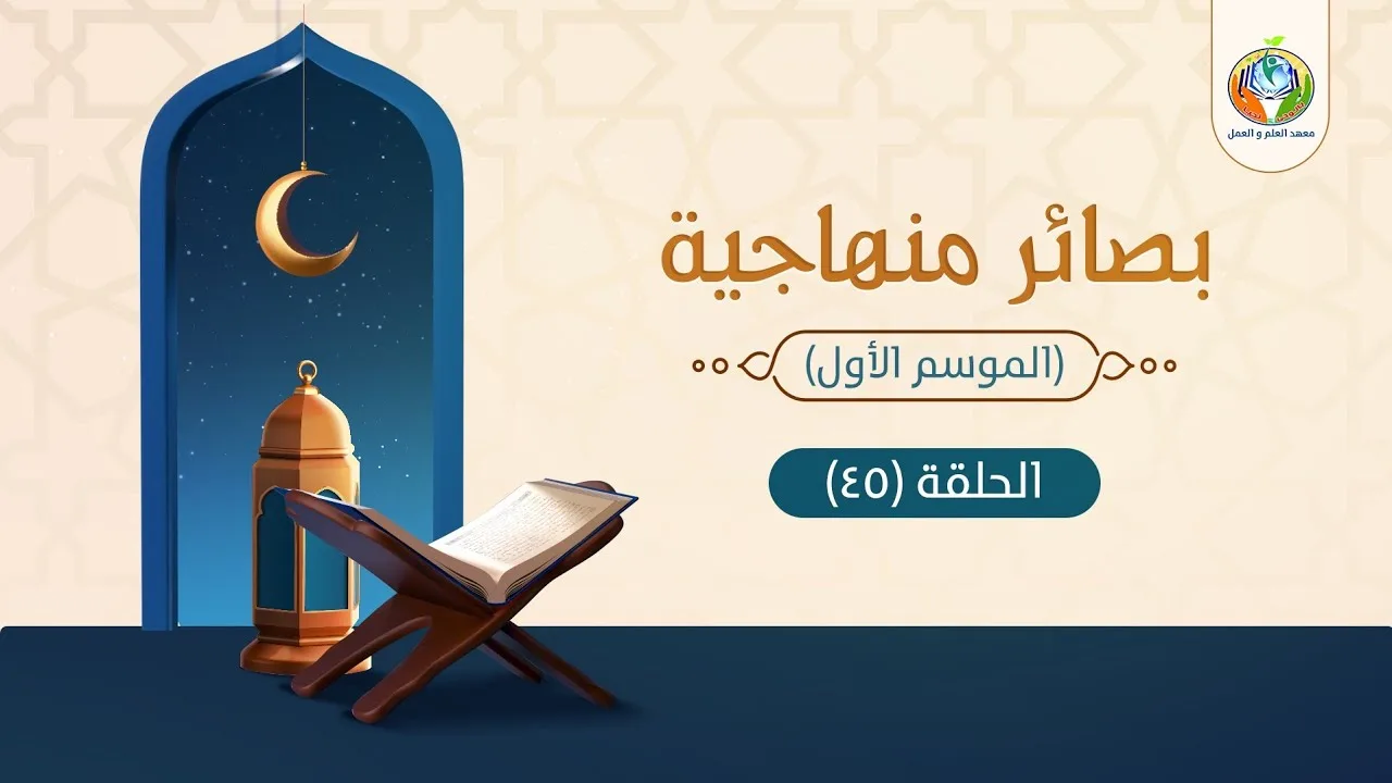 د.شريف طه يونس| بصائر منهاجية |الحلقة 45|