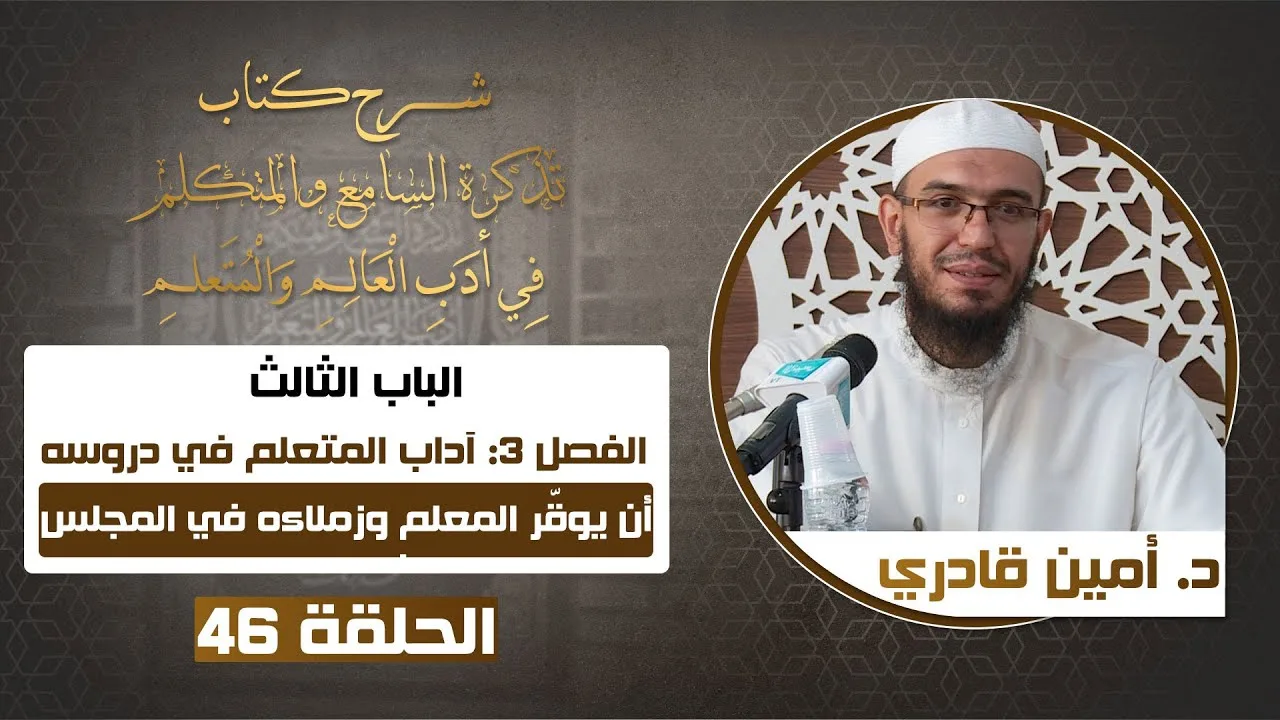 46 أن يُوقّر المعلم وزملاءه في المجلس | تذكرة السامع والمتكلم في أدب العالم والمتعلم |د. أمين قادري
