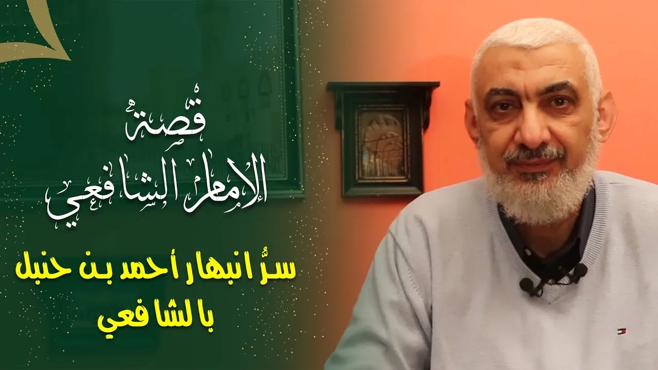 سرُّ انبهار أحمد بن حنبل بالشافعي