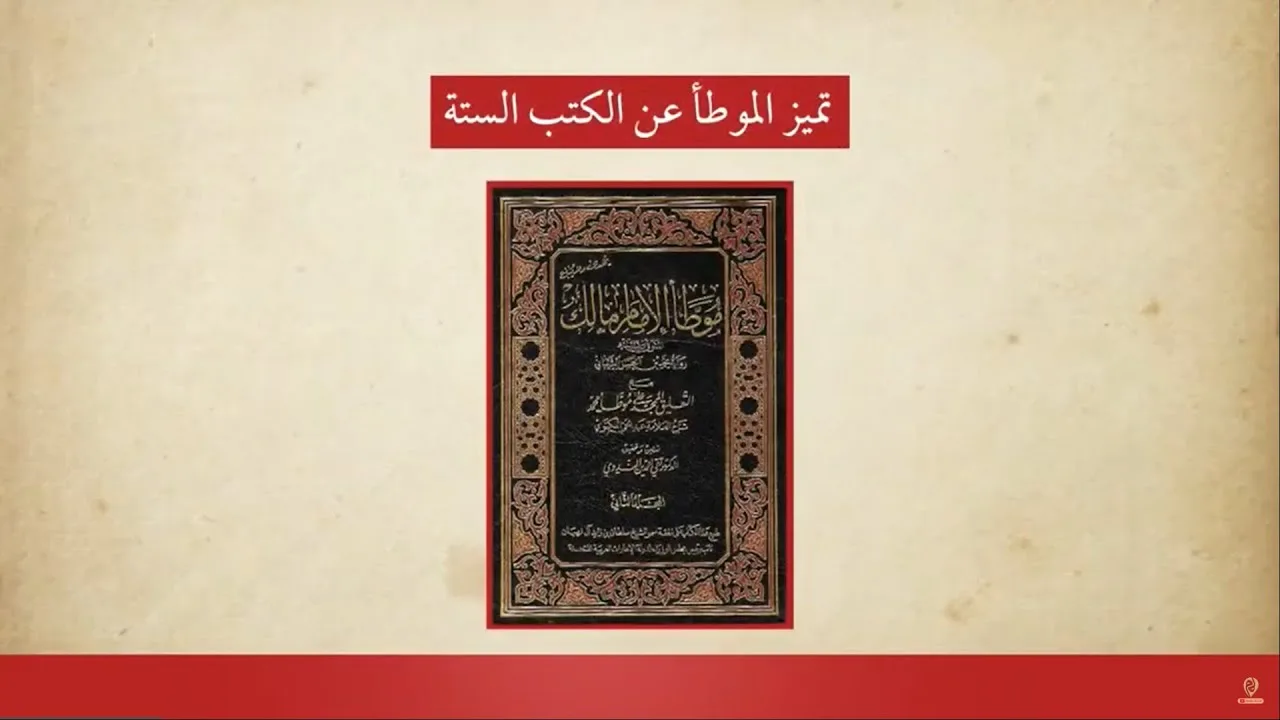 تميز الموطأ عن الكتب الستة | د. مطصفى مخدوم
