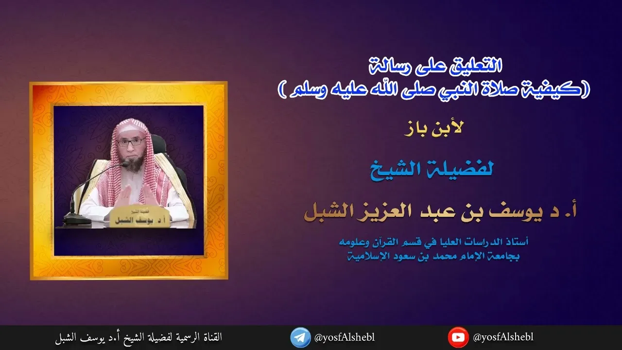 ٣. شرح رسالة ( كيفية صلاة النبي صلى الله عليه وسلم ) للشيخ ابن باز