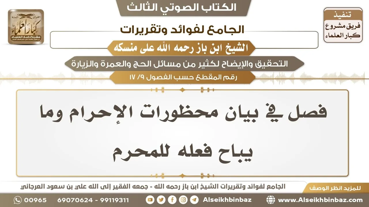[9 /17] فصل في بيان محظورات الإحرام وما يباح فعله للمحرم - الجامع لفوائد وتقريرات ابن باز على منسكه