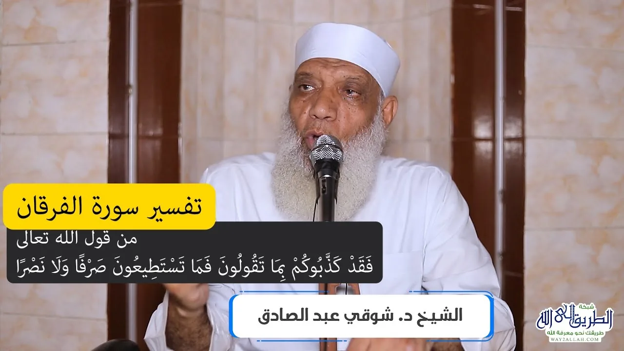04 تفسير سورة الفرقان (4) من قول الله تعالى (فقد كذبوكم بما تقولون) الآيات 19-24