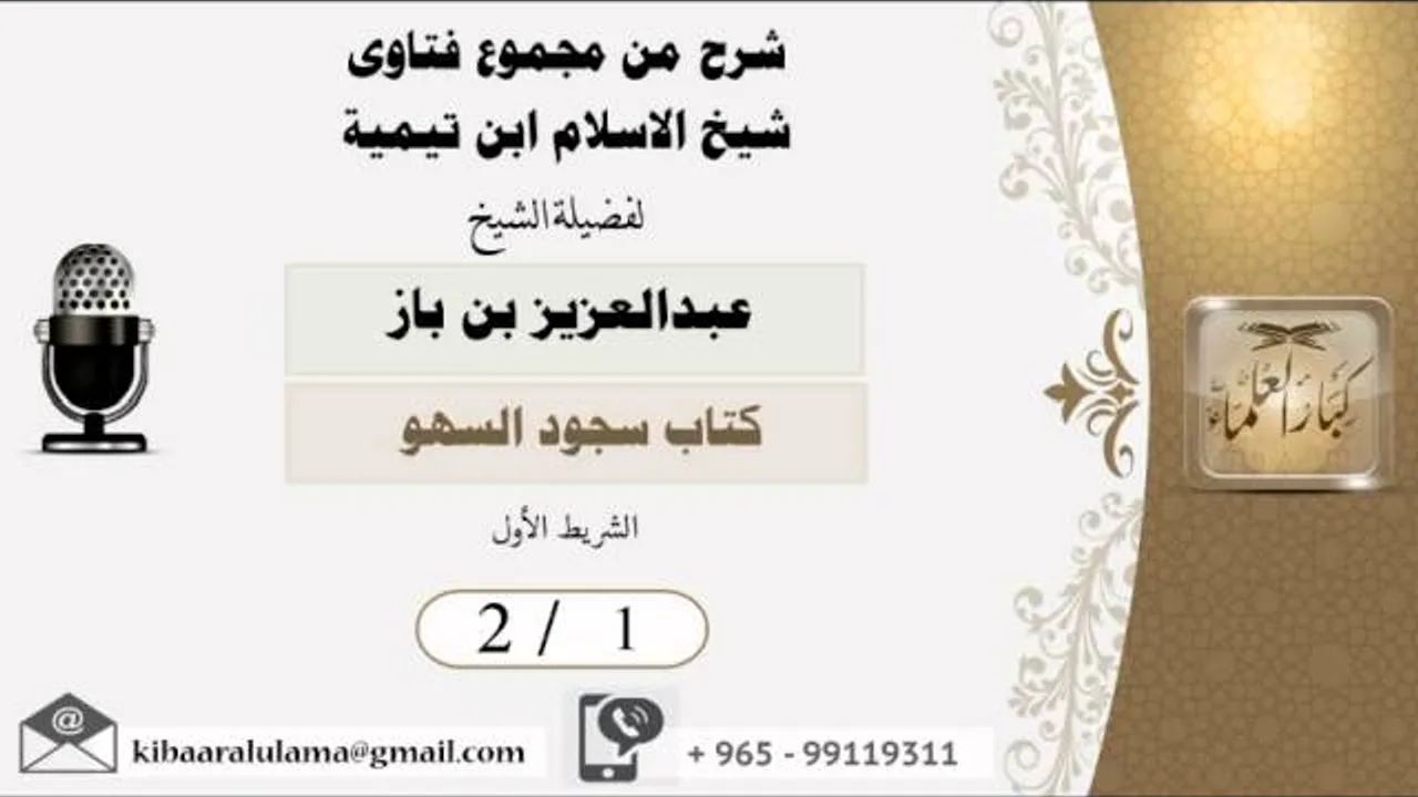 2/1  شرح من فتاوى ابن تيمية /كتاب سجود السهو / الشريط الاول - بن باز - مشروع كبار العلماء
