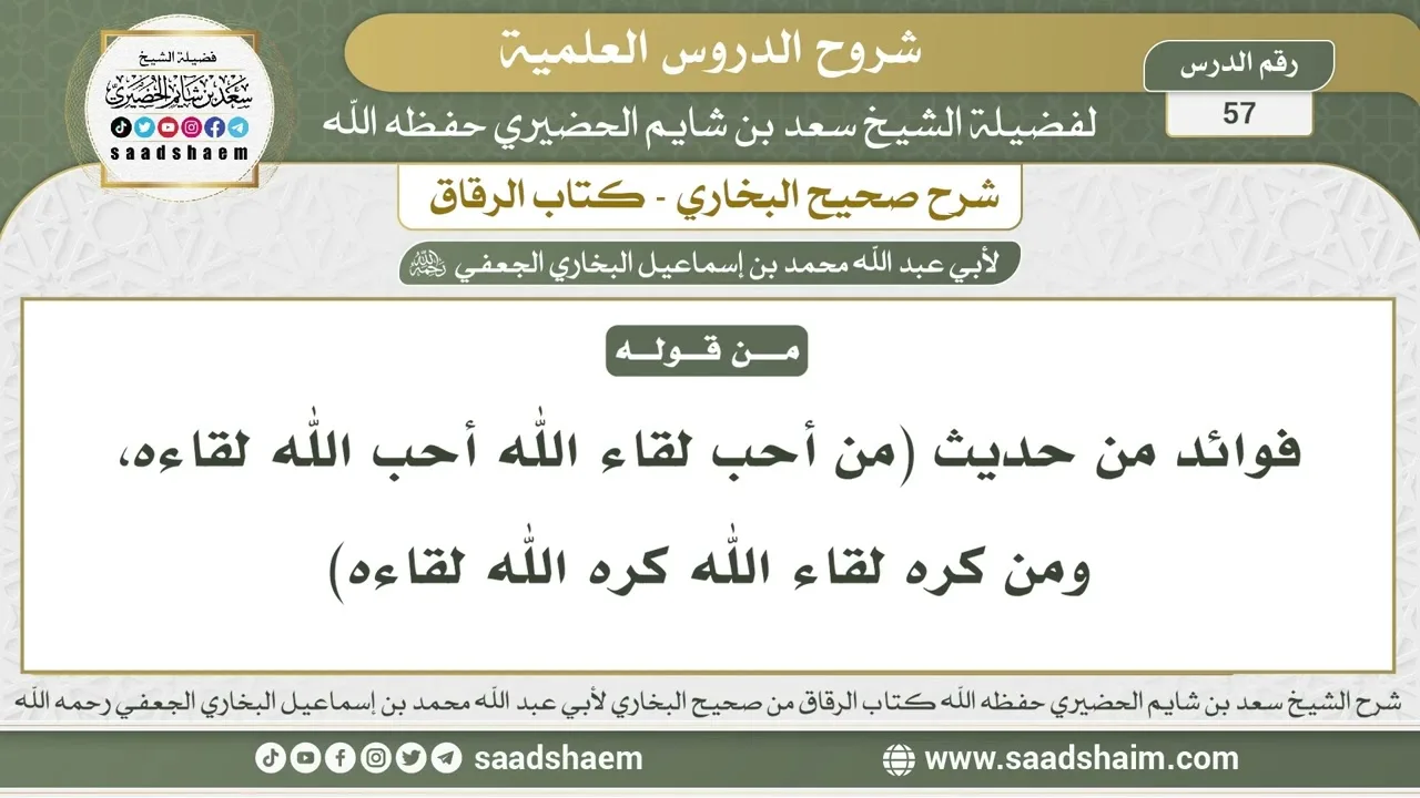 57 - شرح كتاب الرقاق من صحيح البخاري - الدرس السابع والخمسون - الشيخ سعد بن شايم الحضيري