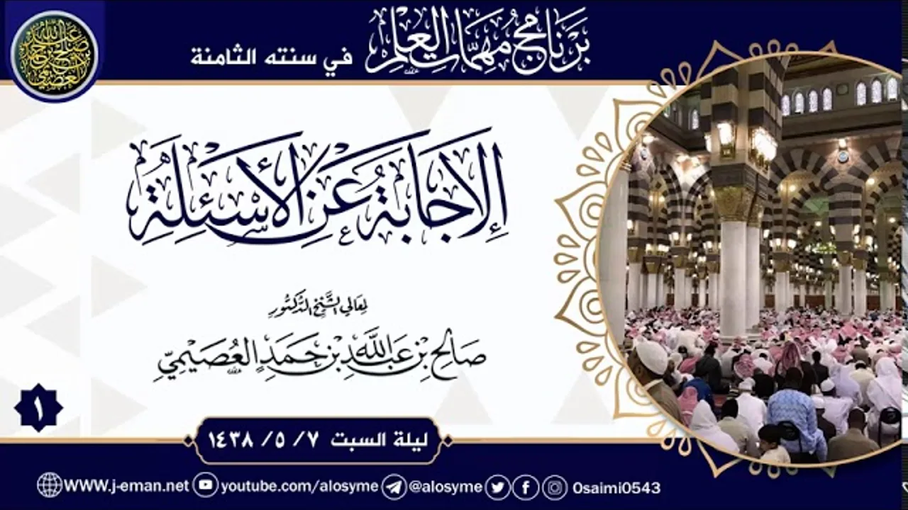 (١) الإجابة عن أسئلة برنامج مهمات العلم ١٤٣٨ | الشيخ صالح العصيمي