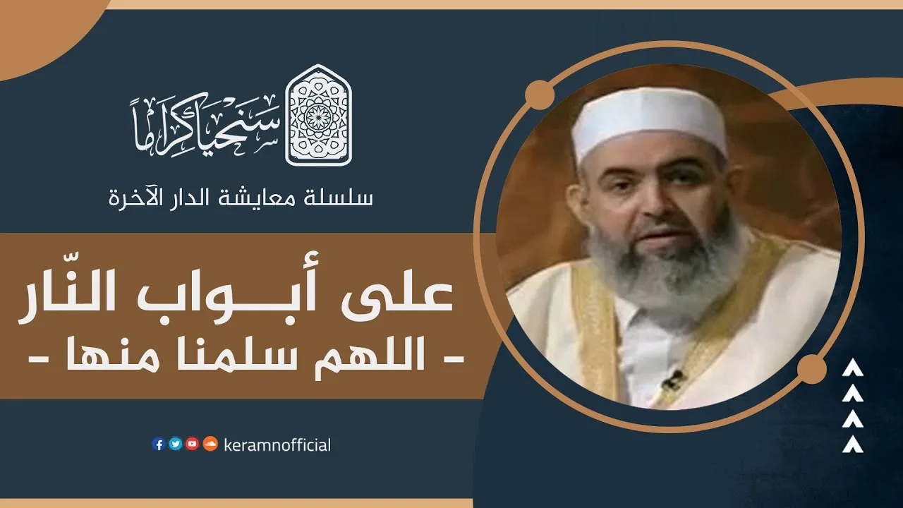 ‎⁨ 🟠 على أبواب النار - اللهم سلمنا منها | معايشة الدار الآخرة 34 | حازم صلاح أبوإسماعيل
