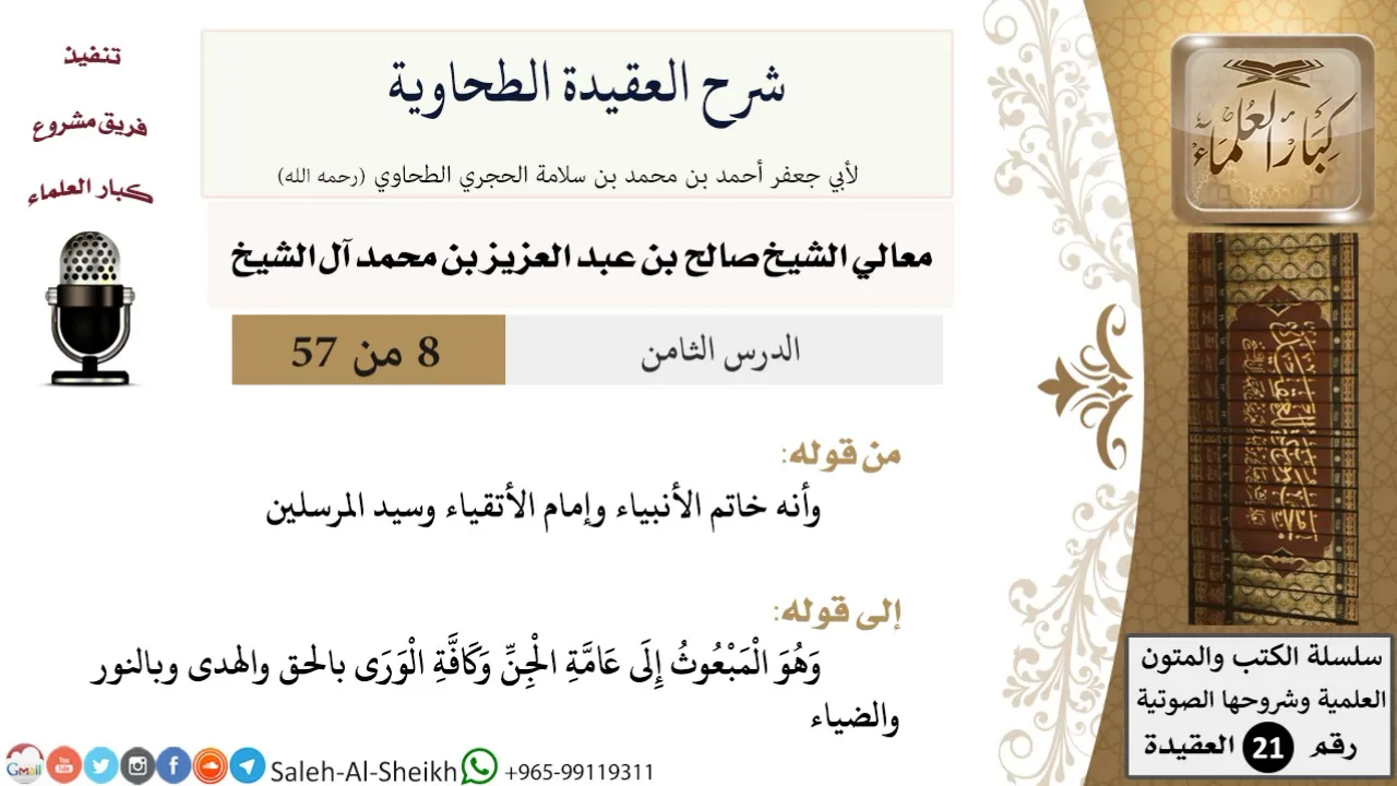 شرح العقيدة الطحاوية (8) لمعالي الشيخ صالح آل الشيخ - عقيدة - كبار العلماء