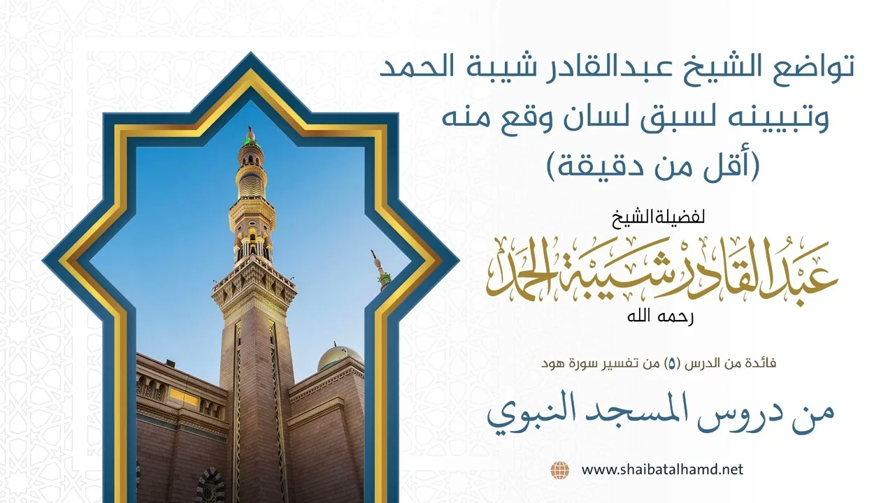 تواضع الشيخ عبدالقادر شيبة الحمد رحمه الله وتبيينه لسبق لسان وقع منه (أقل من دقيقة)