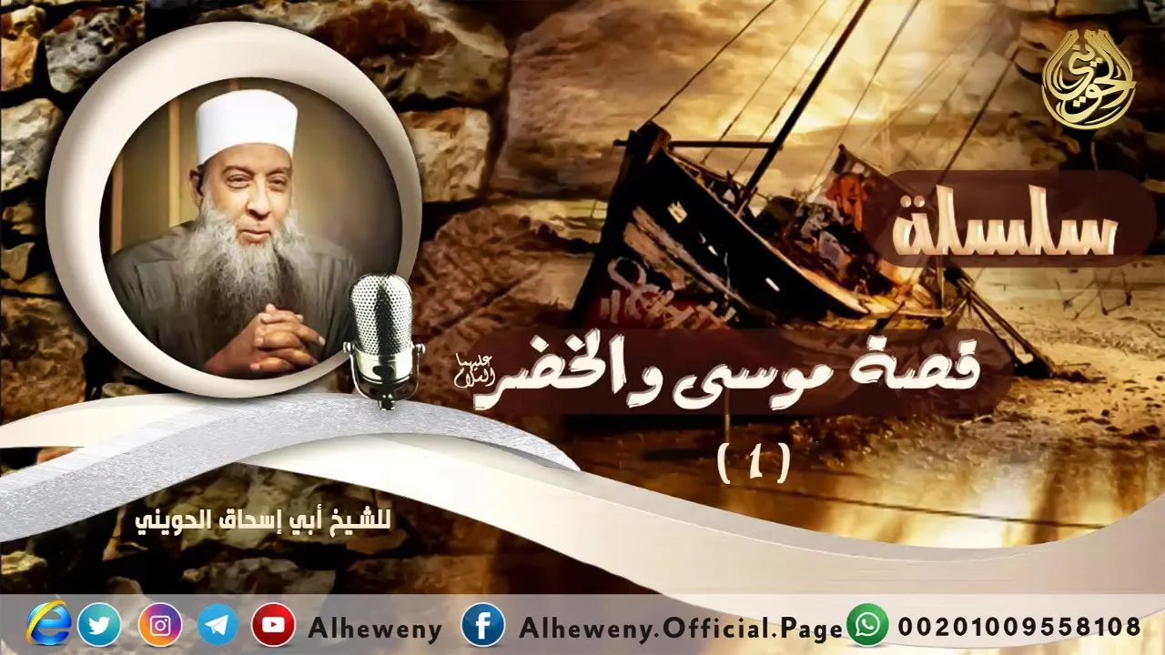 بداية القصة | قصة موسى والخضر (1) الشيخ الحويني