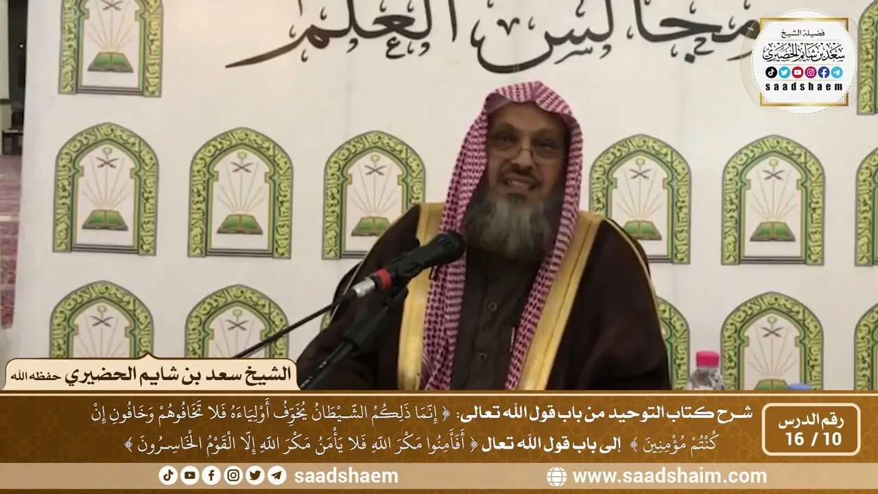 10 - 16 من باب قوله تعالى ( إنما ذلكم الشيطان يخوف...) إلى باب قوله تعالى ( أفأمنوا مكر الله...)