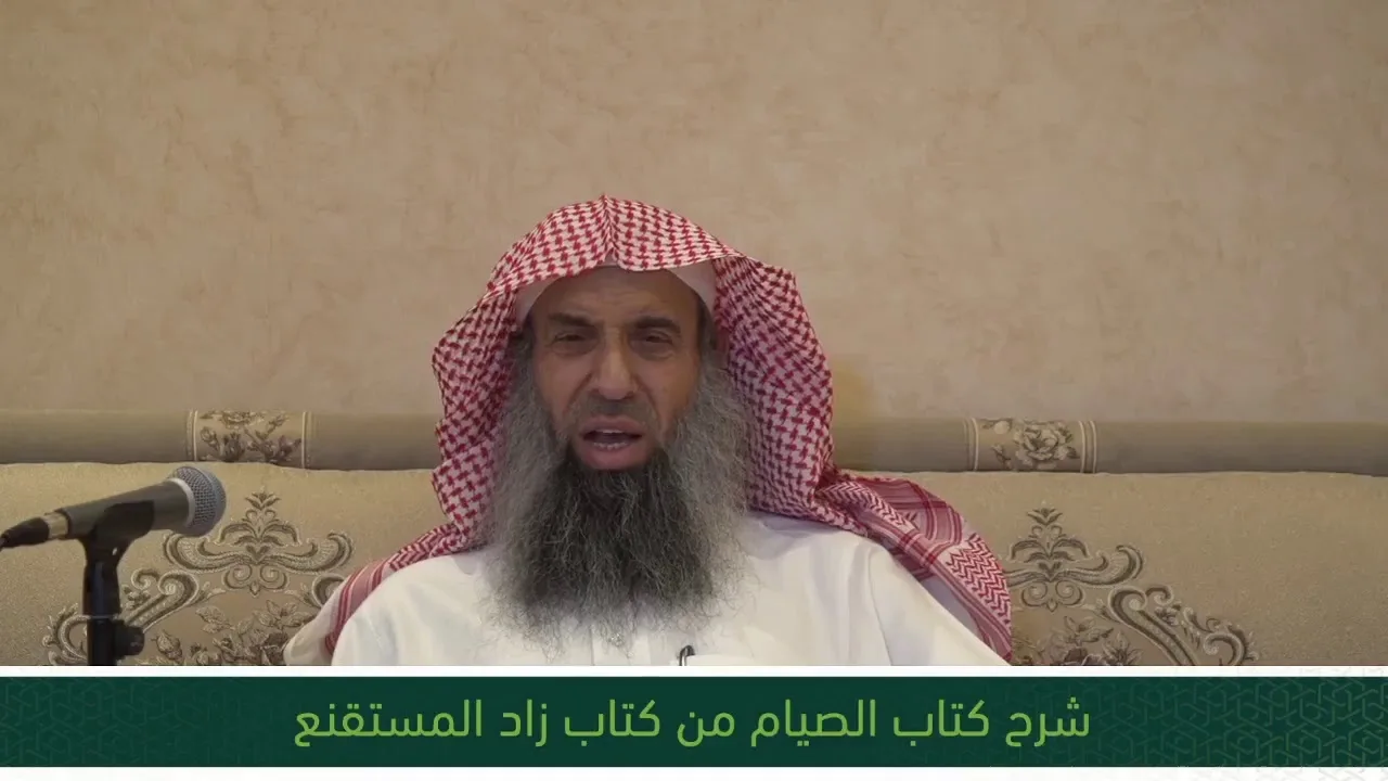 شرح كتاب الصيام من زاد المستقنع - المجلس الواحد والعشرون