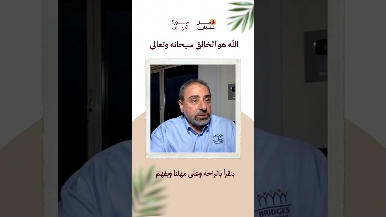 الله هو الخالق سبحانه وتعالى #فاضل_سليمان #تدبر_القرآن #سورة_الكهف #shorts