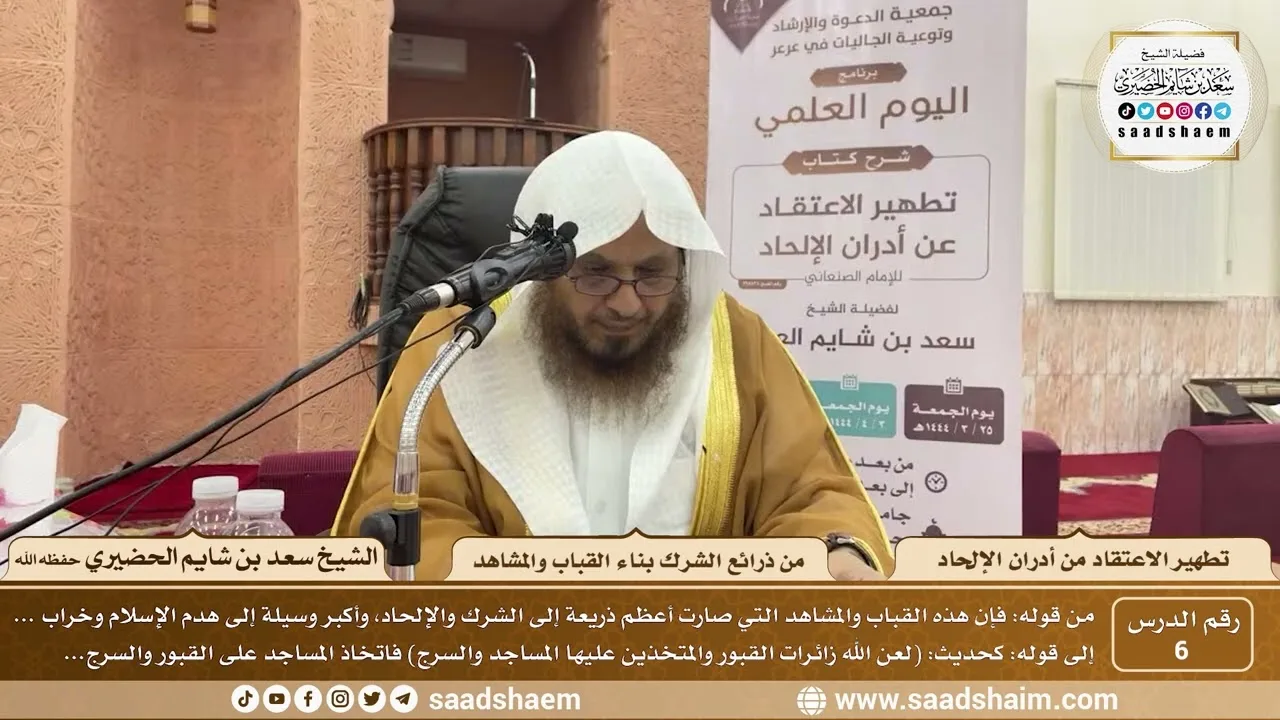 6 - كتاب تطهير الاعتقاد - باب من ذرائع الشرك بناء القباب والمشاهد - الشيخ سعد بن شايم الحضيري