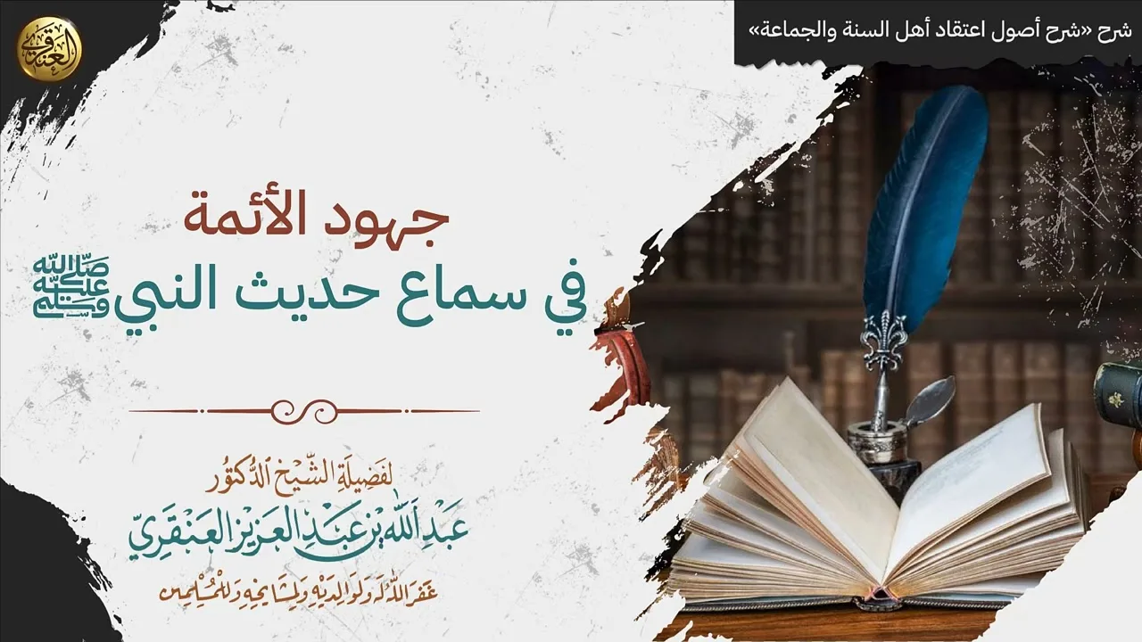 جهود الأئمة في سماع حديث النبيﷺ | الشيخ عبد الله العنقري