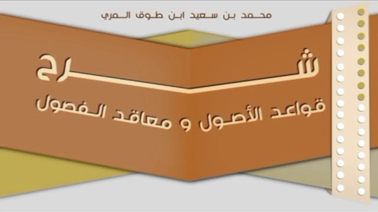 (٨) شرح قواعد الأصول ومعاقد الفصول