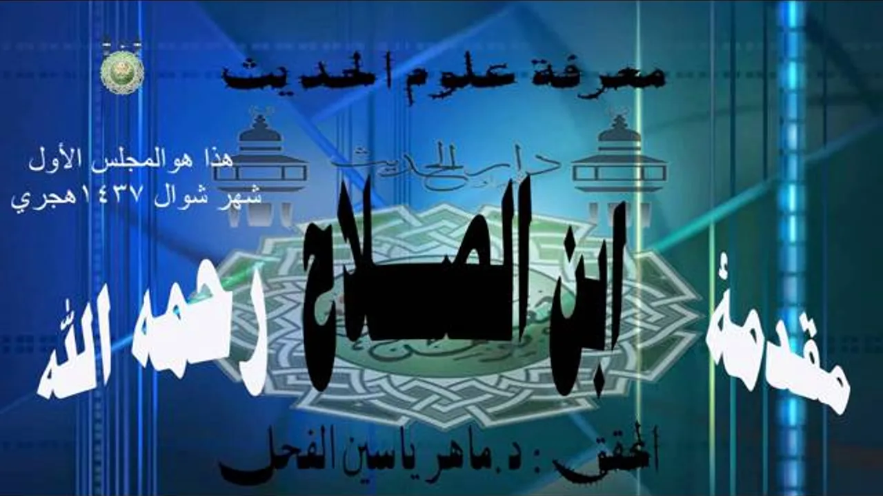 1- معرفة أنواع علم الحديث | شرح مقدمة ابن الصلاح || ماهر ياسين الفحل