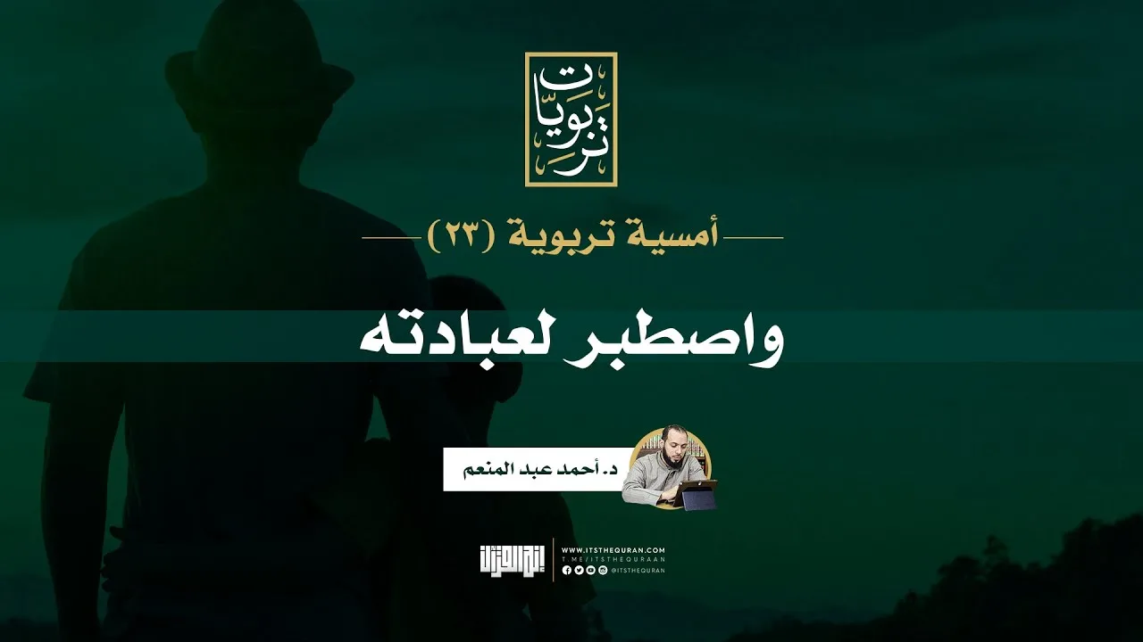 أمسية تربوية (23) | واصطبر لعبادته | د. أحمد عبد المنعم