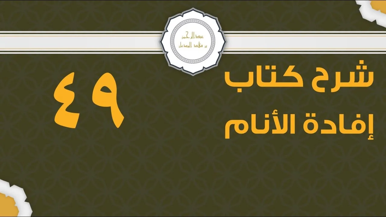 شرح إفادة الأنام (49) | كتاب الحج - باب الفدية | الشيخ عبدالرحمن الودعان