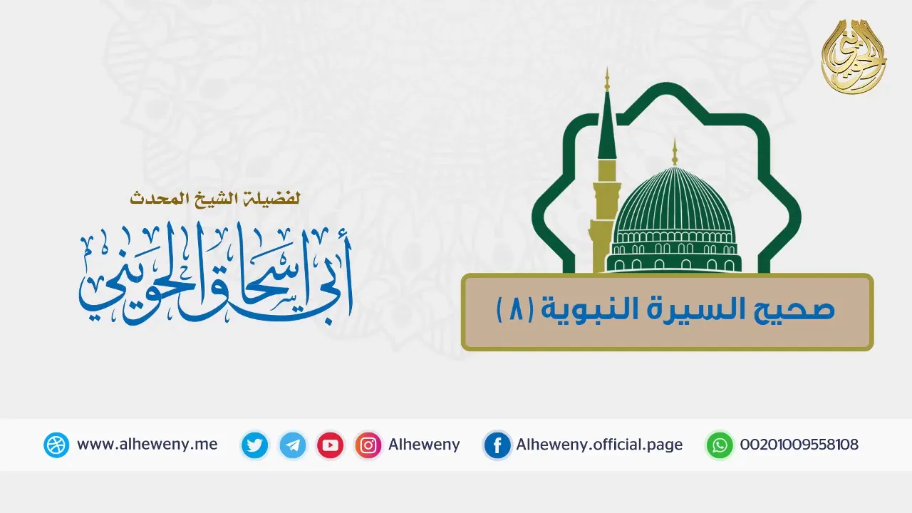 بناء النبي ﷺ الدولة الإسلامية(8) |صحيح السيرة النبوية للشيخ الحويني