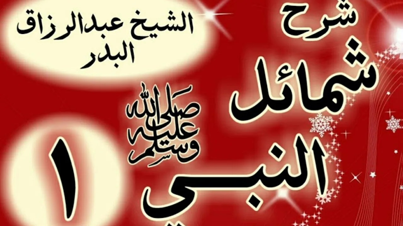 01 - شرح "شمائل النبي ﷺ "باب صفة النبي ﷺ "  الشيخ عبد الرزاق البدر
