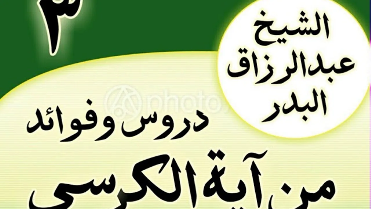03 - دروس وفوائد من آية الكرسي الشیخ عبد الرزاق البدر
