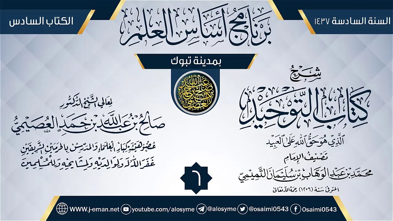 المجلس 6 من شرح (كتاب التوحيد) | برنامج أساس العلم 1437 (تبوك) | الشيخ صالح العصيمي