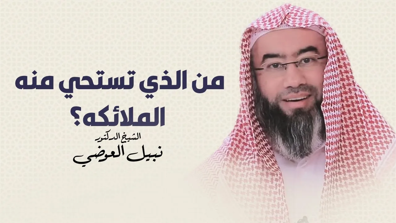 من هو الرجل الذي تستحي منه الملائكة ؟ | نبيل العوضي